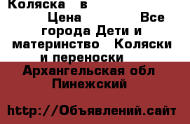 Коляска 2 в 1 Riko(nano alu tech) › Цена ­ 15 000 - Все города Дети и материнство » Коляски и переноски   . Архангельская обл.,Пинежский 